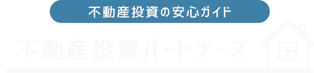 不動産投資パートナーズ